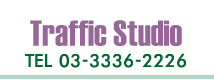 ��Traffic Studio�� (�g���t�B�b�N�X�^�W�I)